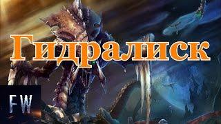 StarCraft Гидралиск