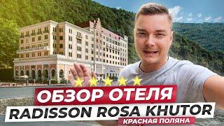 Обзор отеля Radisson Rosa Khutor 5* в Красной Поляне  Сочи