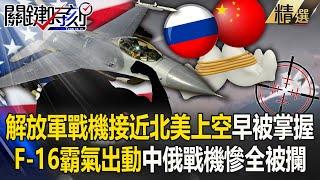 The PLA fighter plane deliberately approached skies over North America ​​was controlled by the US.