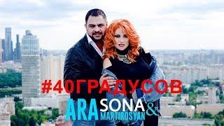 SONA & Ara Martirosyan - 40 Градусов  2018 4K