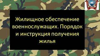 Жилищное обеспечение военнослужащих. Порядок и инструкция получения жилья