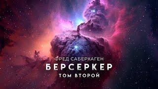 Фред Саберхаген-Берсеркер-2. Второй Том. Фантастика