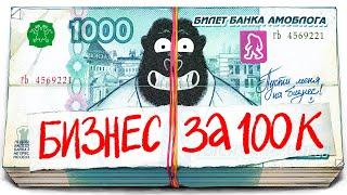 Какой бизнес открыть за 100к рублей?