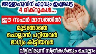 ഈ സഫർ മാസത്തിൽ മുടങ്ങാതെ ഈ 4 ദിക്റുകൾ ചൊല്ലാൻ പറ്റിയവർ ഭാഗ്യം കിട്ടിയവർ  dua  islamic speech