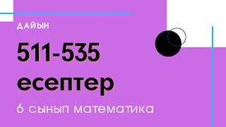 511-535 есептер. 2.15 Рационал сандарды бөлу. 6 сынып. Математика  Zhuldyz Abdizhamal