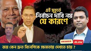 জয় ও আওয়ামীগের পাতা ফাঁদে পা দিচ্ছে না বিএনপি  Shahed Alam Show II Bangla News Analysis