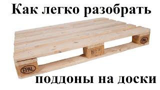 Как легко разобрать разбить поддон на доски. how easy it is to disassemble the pallet