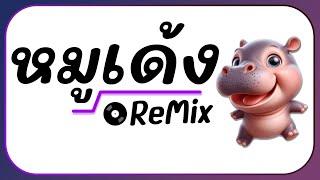 ⭐กำลังมาแรง  MooDeng น้องหมูเด้ง ฮิปโป  Ver. แดนซ์ ReMix BY  ดีเจกิต รีมิกซ์  #อย่ามาจับหนูนะ