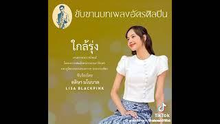 บทเพลงพระราชนิพนธ์ใกล้รุ่ง ขับร้องโดย ลลิษา มโนบาล Lisa Blackpink