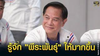 รวมไทยสร้างชาติ ปล่อยคลิปแนะนำตัวตน พีระพันธุ์  TOP HIGHLIGHT