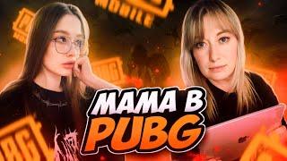 УЧУ СВОЮ МАМУ ИГРАТЬ В PUBG MOBILE МАМА ВПЕРВЫЕ В ПУБГЕ И ЕЁ СРАЗУ ЖЕ ПОСЛАЛИ?