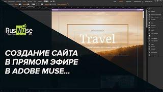 Создание сайта в Adobe Muse в прямом эфире запись от 25 января