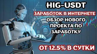 HIG-USDT - Обзор проекта по заработку. Зарабатываем от 12% в сутки.