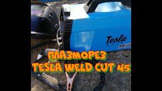 Плазморез. Аппарат плазменной резки Tesla Weld CUT 45.