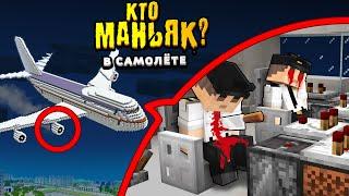 КТО МАНЬЯК в САМОЛЁТЕ? Успей вычислить маньяка  Видео-загадка