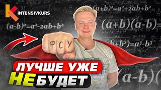 Слабо получишь 5-ку по алгебре? Выучи Формулы Сокращенного Умножения