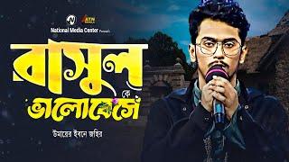 রাসুলকে ভালোবেসে  Rasul ke Valovasa  উমায়ের ইবনে জহির  Reality Show  ATN Bangla