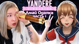 СЛЕДИМ ЗА АМАЙ ОДАЯКА МАЙСКОЕ ОБНОВЛЕНИЕ ЧАСТЬ 1 Прохождение Yandere Simulator