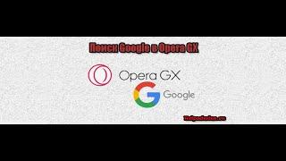Как в Opera GX включить поиск Google по умолчанию?