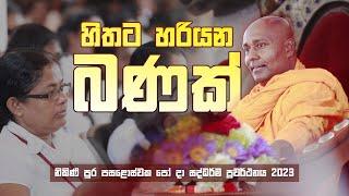 හිතට හරියන බණක් - නිකිණි පුර පසළොස්වක පෝ දා සද්ධර්ම ප්‍රවර්ථනය 2023