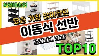 광고이동식 선반 추천 판매순위 Top10  가격 평점 후기 비교