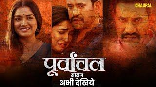 Purvanchal Best Scene  #Dinesh Lal Yadav#Amrapali Dubey  CHAUPAL ORIGINAL  Web Series