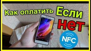 Как оплатить телефоном если нет NFC ???