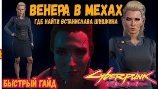 Cyberpunk 2077 - Венера в мехах и роман с Мередит Стаут  Где найти Встанислав Шишкин