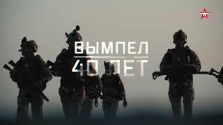 СПЕЦНАЗ РОССИИ «ВЫМПЕЛ» - 40 лет