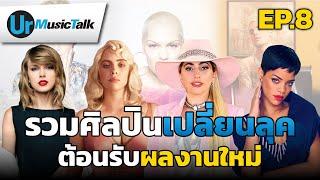 รวมศิลปินเปลี่ยนลุค ต้อนรับผลงานใหม่  Ur Music Talk Ep.8