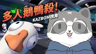 【超級多人鵝鴨殺】菜鵝KAZBOM報到！ft. 涅默、厄倫蒂兒、埃穆亞、熙歌、杏仁ミル、Ren、Roku、柔雨、奶哥、鹿比、哈瓜、猫夜凜、老大、阿麥、KSP