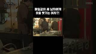 실제상황 매일같이 세 남자에게 옷을 뺏기는 여자? #shorts