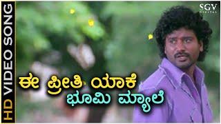 Ee Preethi Yake Bhoomi Myale - Ee Preethi Yeke Bhoomi Melide - HD Video Song - Jogi Prems