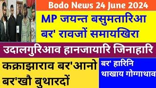 Bodo News 24 June  कक्राझाराव बरआनो‌ बयखौ‌ बुथारदों  बर रावजों समायखिरा MP जयन्त बसुमतारिआ
