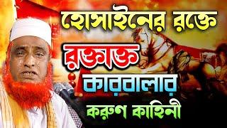 রক্তাক্ত কারবালা । Roktakto Karbala  Waz Mahfil । কারবালার করুণ কাহিনী বজলুর রশিদের নতুন ওয়াজ ২০২১