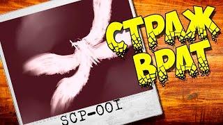 SCP ИСТОРИИ SCP-001 Страж Врат - самый первый обьект