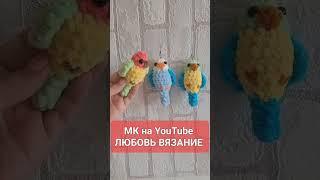 Попугай брелок крючком из плюшевой пряжиcrochet parrotgehäkelter Papagei #amigurumi #tutorial