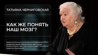 Татьяна Черниговская «Как понять наш мозг?»