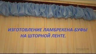  ИЗГОТОВЛЕНИЕ ЛАМБРЕКЕНА БУФЫ НА ШТОРНОЙ ЛЕНТЕ ИЗ ОСТАТКОВ ТКАНИ СВОИМИ РУКАМИЛАМБРЕКЕН БУФЫ 