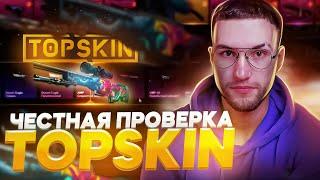 ЭТОТ САЙТ РЕКЛАМИРУЮТ ПОЧТИ ВСЕ СТРИМЕРЫ ПРОВЕРКА TOPSKIN