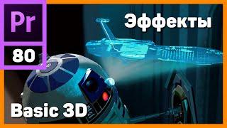 Имитация 3D в Adobe Premiere Pro. Basic 3D. Базовый 3D