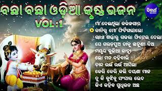 Odia Krishna Bhajan - Maa Deithila Kajala Gara  New Collection Audio Jukebox  Sidharth Music