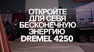 Новинка - самый мощный сетевой мультитул Dremel 4250