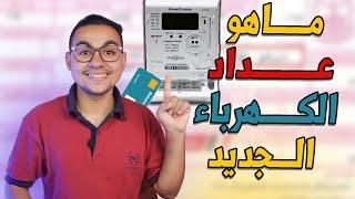 شرح عداد الكهرباء الكارت المسبق الدفع  ماهو عداد الكهرباء المسبق الدفع