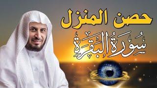 حصن المنزل سورة البقرة  لعلاج السحر والمس والعين والحسد وحفظ وتحصين المنزل وجلب البركة