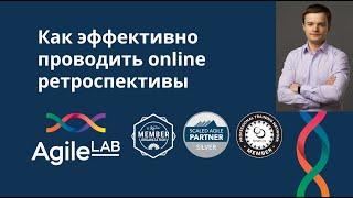 Как эффективно проводить online ретроспективы  AgileLAB