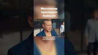 Миллионер преследует бывшую  Детектив на миллион-3