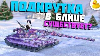 А ЧТО ЕСЛИ Я РАССКАЖУ ТЕБЕ СЕКРЕТ WOT BLITZ TANKS BLITZ