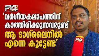 വർഗീയ കലാപം തുടങ്ങുന്ന ആളൊന്നുമല്ല ഞാൻ അതിന് തക്കം പാർത്ത് നിൽക്കുന്ന കുറച്ച് പേരുണ്ട്  Manaf