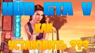 КАК УСТАНОВИТЬ HUD ХУД GTA 5???  GTA SAMP